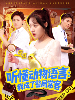 听懂动物语言我成了警局常客(101集) 听懂动物语言我成了警局常客(101集)短剧全集完整版