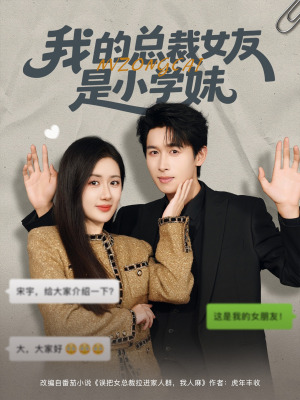 我的总裁女友是小学妹（80集）热门短剧大全