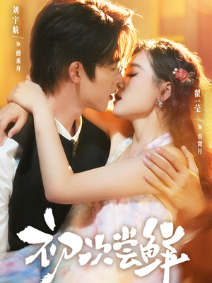 初次尝鲜(81集) 初次尝鲜(81集)最新热剧免费看