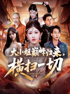 遭背叛后,大小姐做法绝了(72集) 遭背叛后,大小姐做法绝了(72集)全集都在这里了