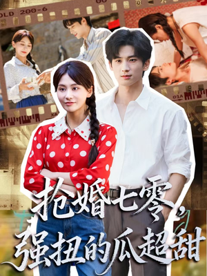 抢婚七零强扭的瓜超甜(87集) 抢婚七零强扭的瓜超甜(87集)精彩短剧看全集