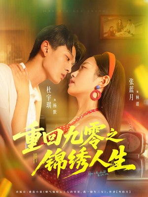 重回九零之锦绣人生（80集）短剧太精彩