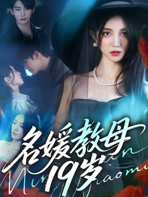 名媛教母19岁（70集）真的好看吗