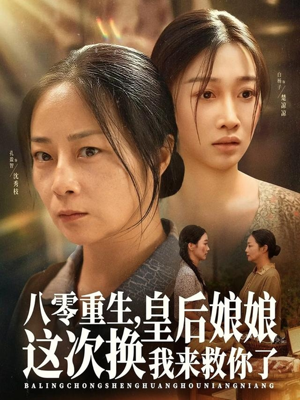 八零重生，皇后娘娘这次换我来救你了（78集）每天短剧分享