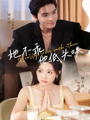 她不乖,他低头哄(71集) 她不乖,他低头哄(71集)在线看