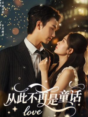 从此不再是童话（59集）剧情简介
