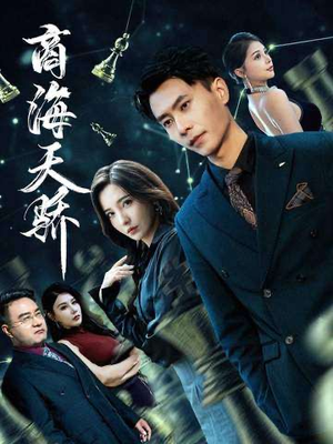 商海天骄（70集）爆款热门短剧