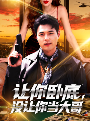 让你卧底，没让你当大哥（80集）在哪里可以全集