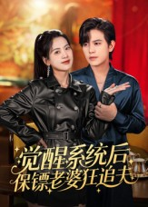 觉醒系统后保镖老婆狂追夫(70集) 觉醒系统后保镖老婆狂追夫(70集)一口气看完全集