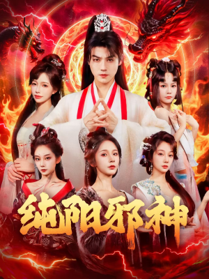纯阳邪神（76集）网盘在线观看
