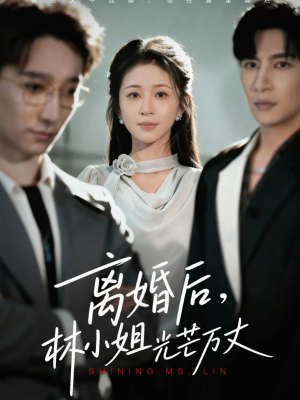 离婚后林小姐光芒万丈(62集) 离婚后林小姐光芒万丈(62集)一个短剧看全集