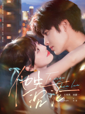 他先沉沦(58集) 他先沉沦(58集)红果免费短剧