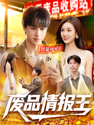 废品情报王（117集）大结局