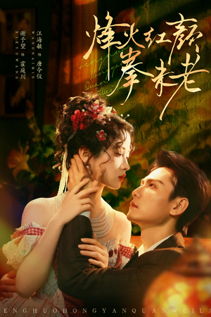 烽火红颜拳未老(53集) 烽火红颜拳未老(53集)免费短剧片段