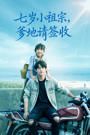 七岁小祖宗爹地请签收（61集）免费热门短剧