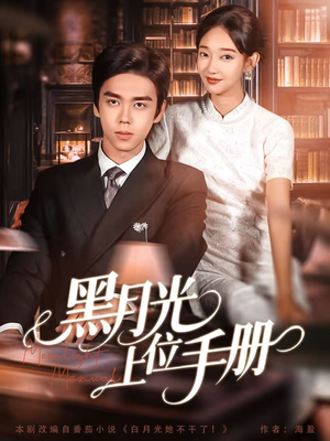 黑月光上位手册（81集）精彩好看短剧