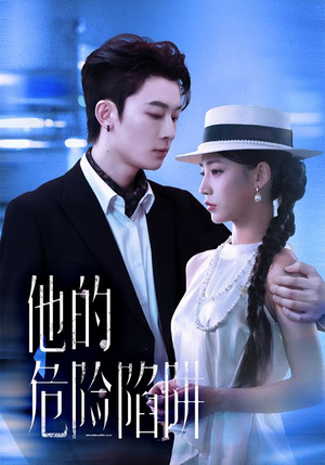 他的危险陷阱(56集) 他的危险陷阱(56集)看精彩短剧