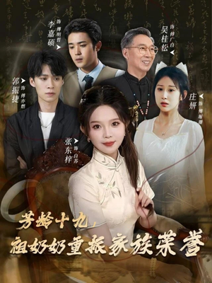 芳龄十九，祖奶奶重振家族荣誉（60集）女主谁演的