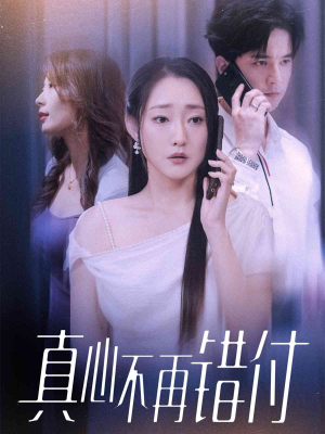 真心不再错付（51集）免费看