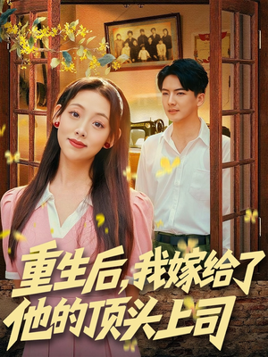 重生后，我嫁给了他的顶头上司（74集）更新时间