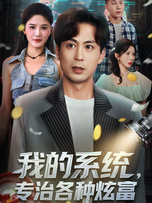 我的系统，专治各种炫富（70集）在线免费观看