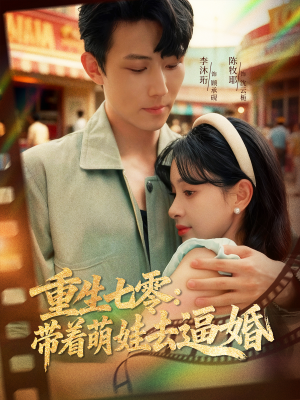 重生七零：带着萌娃去逼婚（76集）精彩短剧分享。