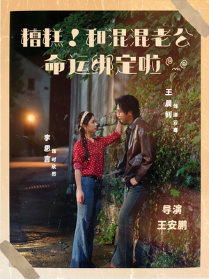 糟糕!和混混老公命运绑定啦(80集) 糟糕!和混混老公命运绑定啦(80集)精彩短剧后续