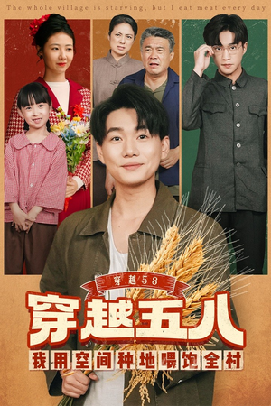 穿越58我用空间种地喂饱全村（76集）免费看短剧