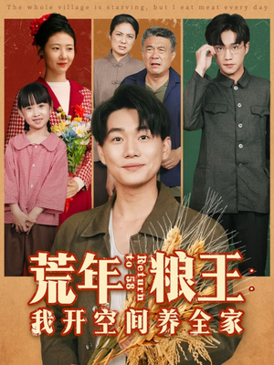 荒年粮王:我开空间养全家(76集) 荒年粮王:我开空间养全家(76集)红果短剧免费看