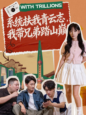 系统扶我青云志，我带兄弟踏山巅（60集）热门短剧抢先看