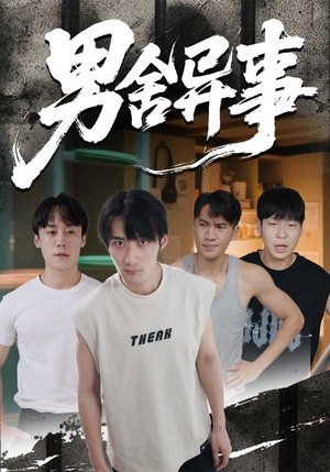 男舍异事（44集）精彩短剧热播中