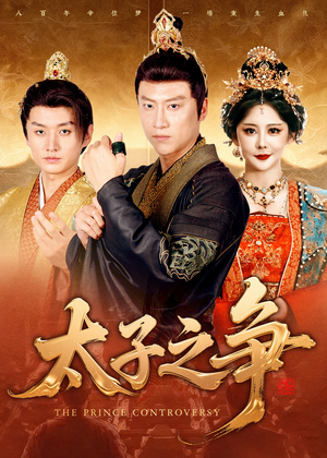 太子之争(93集) 太子之争(93集)短剧视频分享