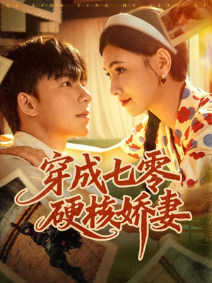 穿成七零硬核娇妻(80集) 穿成七零硬核娇妻(80集)红果短剧免费看