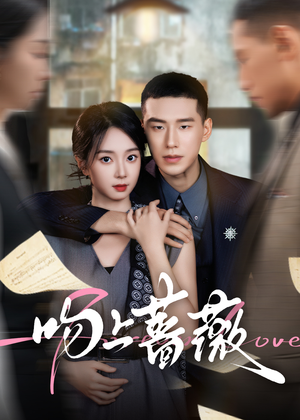 吻上蔷薇(85集) 吻上蔷薇(85集)原创精彩短剧