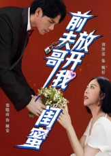 前夫哥,放开我闺蜜(60集) 前夫哥,放开我闺蜜(60集)高清无码免费看