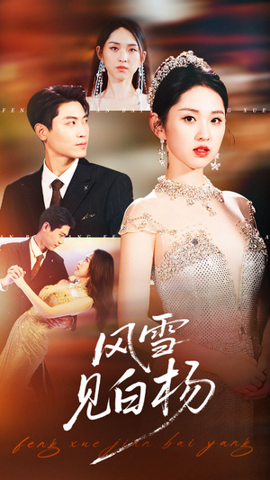 风雪见白杨(93集) 风雪见白杨(93集)在哪个平台看好