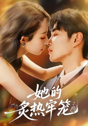 她的炙热牢笼（59集）火爆短剧推荐