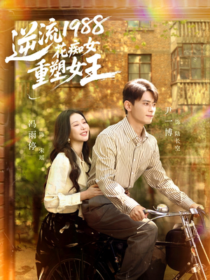 逆流1988花痴女重塑女王(80集) 逆流1988花痴女重塑女王(80集)甜宠短剧推荐