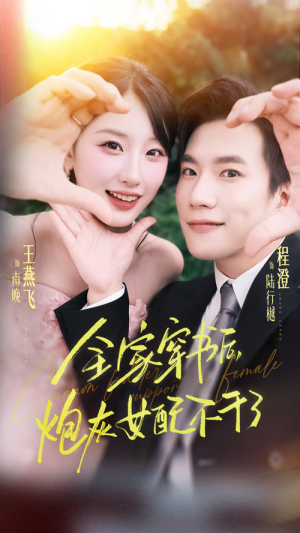 全家穿书后炮灰女配不干了(65集) 全家穿书后炮灰女配不干了(65集)高分佳作免费看