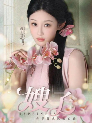 嫂子(38集) 嫂子(38集)小短剧推荐