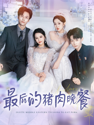 最后的猪肉晚餐(80集) 最后的猪肉晚餐(80集)高清无码免费看