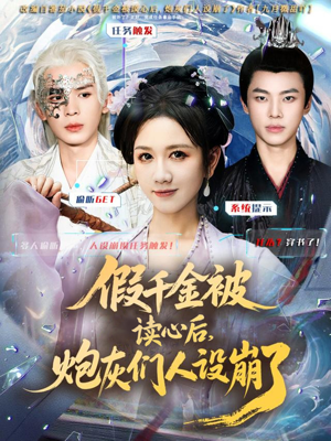 假千金被偷听心声后，炮灰们人设崩了（80集）直接看到大结局