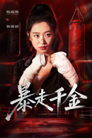 真千金她热辣滚烫（51集）短剧免费观看