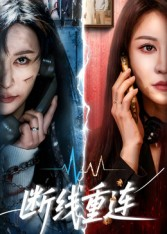 断线重连（57集）在线播放