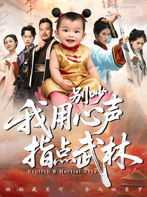 别吵我用心声指点武林(65集) 别吵我用心声指点武林(65集)精彩短剧追不停