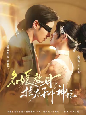 名媛教母，拉太子下神探（75集）推荐热门短剧