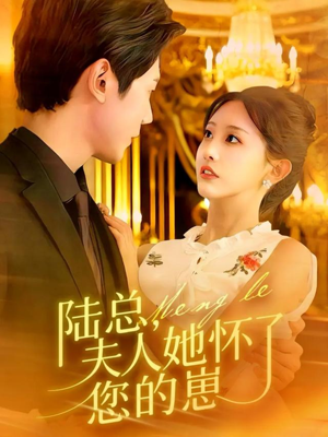 陆总,夫人她怀了您的崽(89集) 陆总,夫人她怀了您的崽(89集)短剧太好看了