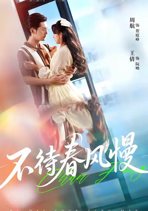 不待春风慢（74集）热门短剧分享