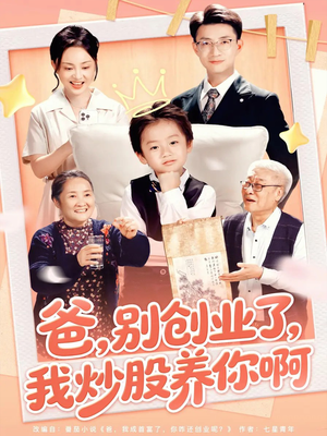 爸别创业了我炒股养你啊(70集) 爸别创业了我炒股养你啊(70集)网盘在线观看