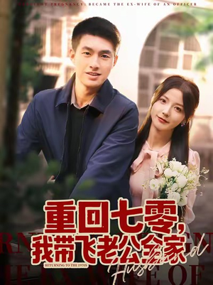 重回七零，我带飞老公全家（76集）短剧